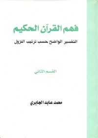 فهم القرآن الحكيم - التفسير الواضح حسب ترتيب النزول - القسم الثاني